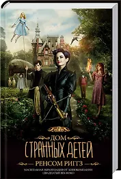 Дом странных детей (кинообложка)