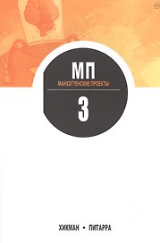 Манхэттенские проекты. Книга 3