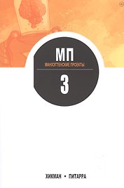 Манхэттенские проекты. Книга 3