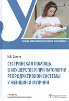 Сестринская помощь в акушерстве и при патологии репродуктивной системы у женщин и мужчин