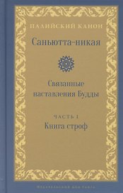 Саньютта-никая. Связанные наставления Будды. Часть I. Книга строф