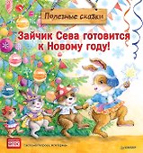 Зайчик Сева готовится к Новому году! Полезные сказки - 0