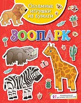 Объемные игрушки из бумаги. Зоопарк