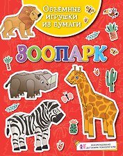 Объемные игрушки из бумаги. Зоопарк