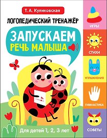 Логопедический тренажёр по развитию речи, внимания, мышления, восприятия. Выпуск 1. Запускаем речь малыша