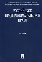 Российское предпринимательское право: учебник