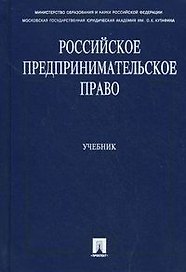 Российское предпринимательское право: учебник