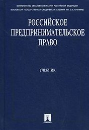 Российское предпринимательское право: учебник