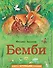 Бемби (ил. М. Митрофанова) - 0