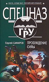 Пробуждение силы: роман