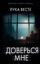 Доверься мне