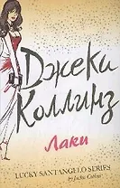 Лаки: Роман