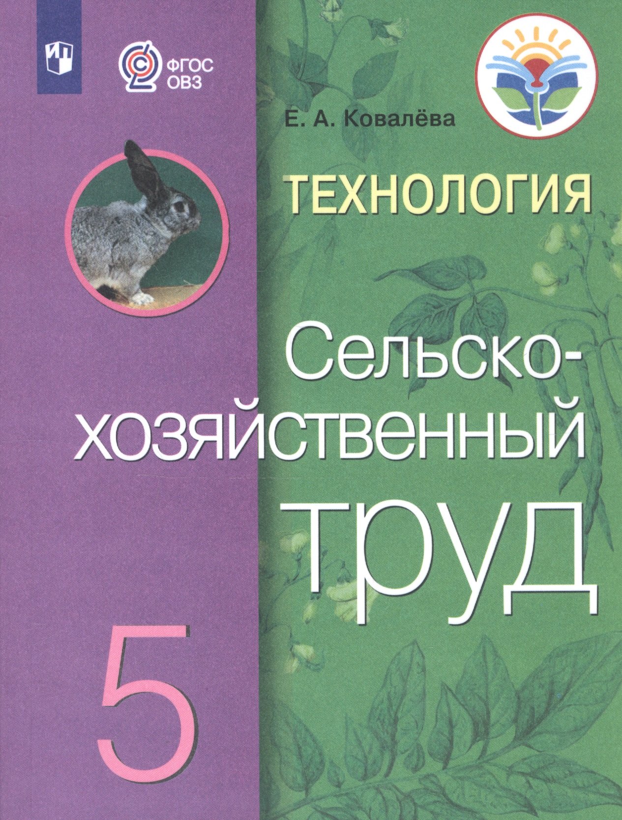   Буквоед Технология. Сельскохозяйственный труд. 5 класс. Учебник (для обучающихся с интеллектуальными нарушениями)