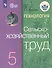 Технология. Сельскохозяйственный труд. 5 класс. Учебник (для обучающихся с интеллектуальными нарушениями) - 0
