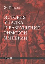 История упадка и разрушения Римской империи: Комплект из 7 томов. Том II