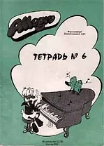 Allegro Фортепиано Тетрадь 6 (+CD) (м)
