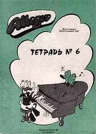 Allegro Фортепиано Тетрадь 6 (+CD) (м)