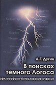В поисках темного Логоса (философско-богословские очерки) (2 изд) Дугин - 0