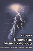 В поисках темного Логоса (философско-богословские очерки) (2 изд) Дугин