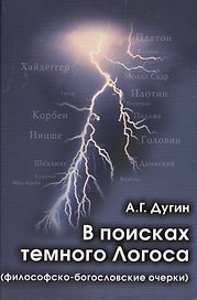 В поисках темного Логоса (философско-богословские очерки) (2 изд) Дугин