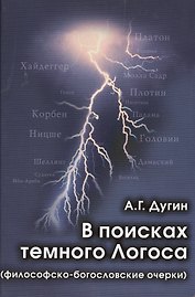 В поисках темного Логоса (философско-богословские очерки) (2 изд) Дугин