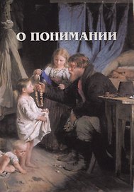О понимании