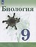Биология. 9 класс. Учебник - 0