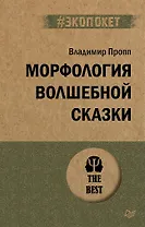 Морфология волшебной сказки (#экопокет)