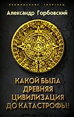 Какой была древняя Цивилизация до Катастрофы? - 0