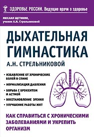Дыхательная гимнастика А. Н. Стрельниковой. Как справиться с хроническими заболеваниями и укрепить организм (из серии в серию)