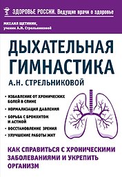 Дыхательная гимнастика А. Н. Стрельниковой. Как справиться с хроническими заболеваниями и укрепить организм (из серии в серию)