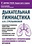 Дыхательная гимнастика А. Н. Стрельниковой. Как справиться с хроническими заболеваниями и укрепить организм (из серии в серию) - 0