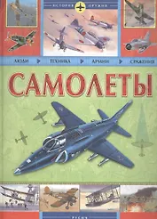 Самолеты. Люди. Техника. Армии. Сражения