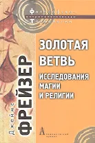 Золотая ветвь: Исследования магии и религии