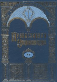 Православная энциклопедия. Том XV. Димитрий - Дополнения к "актам историческим"