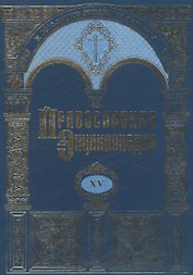 Православная энциклопедия. Том XV. Димитрий - Дополнения к "актам историческим"