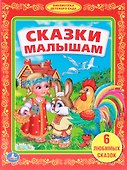 Сказки Малышам. (Библиотека Детского Сада). - 0