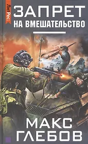 Запрет на вмешательство