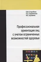 Профессиональная ориентация лиц с учетом ограниченных возможностей здоровья: Монография