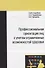 Профессиональная ориентация лиц с учетом ограниченных возможностей здоровья: Монография - 0