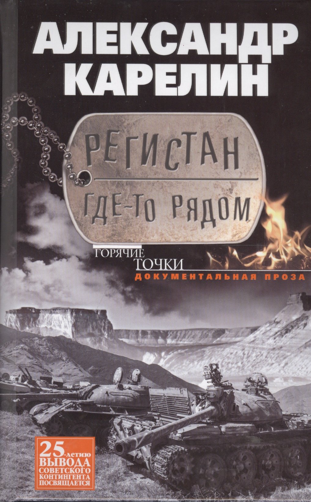 

Регистан где-то рядом. Докуметальная проза. Повести и рассказы