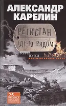 Регистан где-то рядом. Докуметальная проза. Повести и рассказы