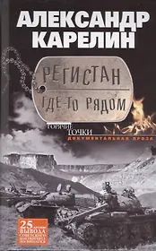 Регистан где-то рядом. Докуметальная проза. Повести и рассказы