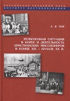 Религиозная ситуация в Корее и деятельность христианских миссионеров в конце XIX - начале XX в.