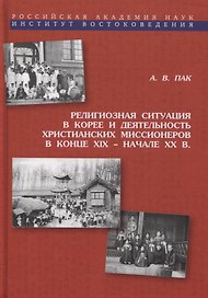 Религиозная ситуация в Корее и деятельность христианских миссионеров в конце XIX - начале XX в.