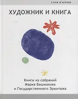 Художник и книга: Книги из собраний Марка Башмакова и Государственного Эрмитажа