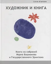 Художник и книга: Книги из собраний Марка Башмакова и Государственного Эрмитажа