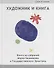Художник и книга: Книги из собраний Марка Башмакова и Государственного Эрмитажа - 0