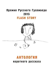Антология короткого рассказа. Премия русского Гулливера 2015