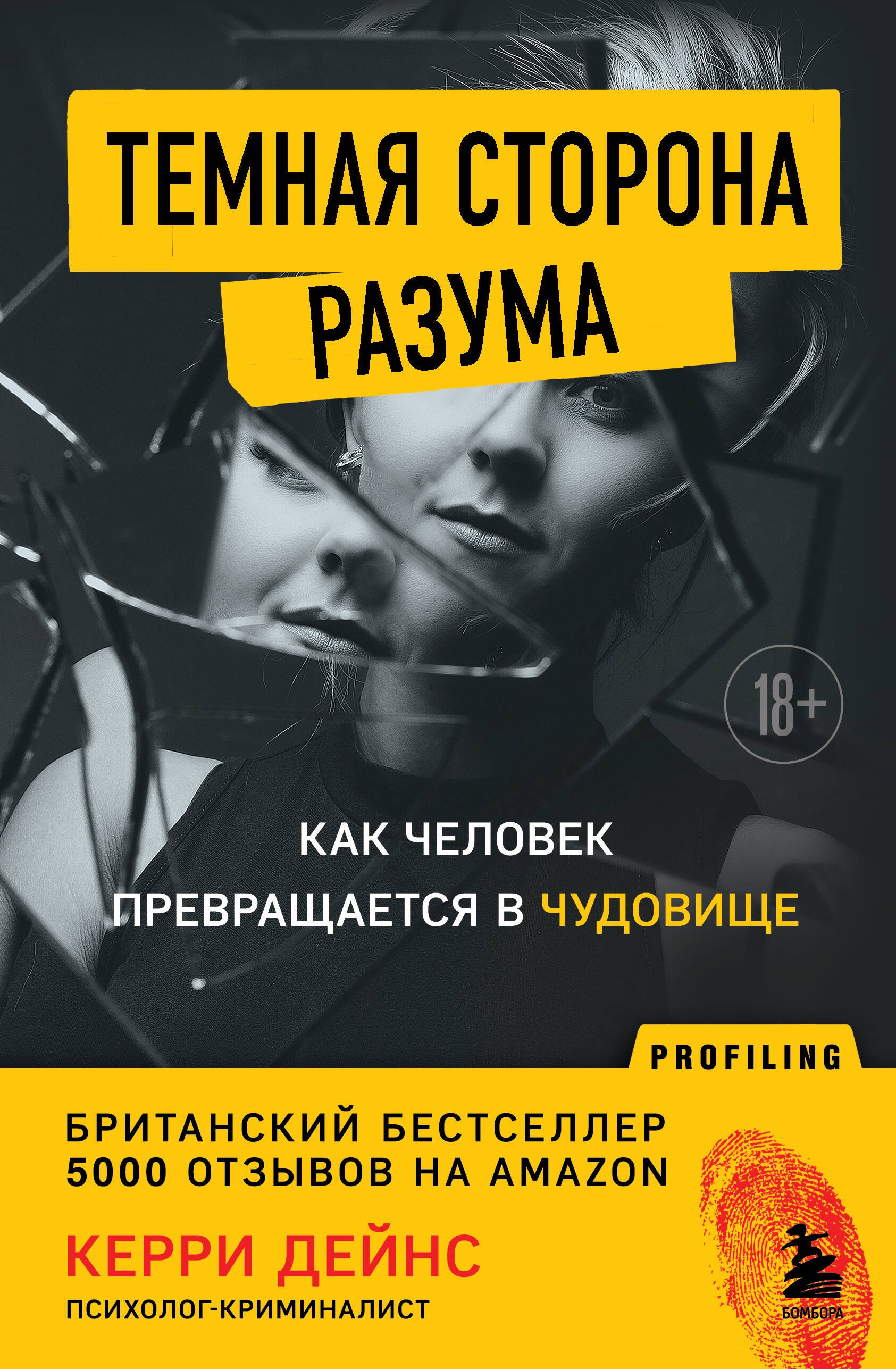 

Темная сторона разума. Как человек превращается в чудовище